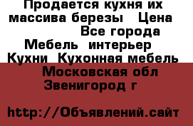 Продается кухня их массива березы › Цена ­ 310 000 - Все города Мебель, интерьер » Кухни. Кухонная мебель   . Московская обл.,Звенигород г.